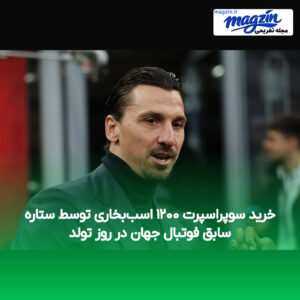 خرید سوپراسپرت ۱۲۰۰ اسب‌بخاری توسط ستاره سابق فوتبال جهان در روز تولد