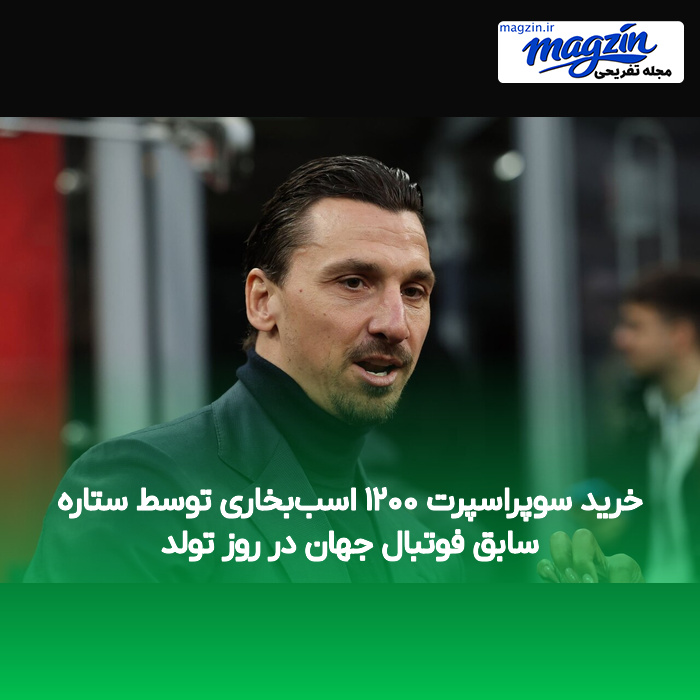 خرید سوپراسپرت ۱۲۰۰ اسببخاری توسط ستاره سابق فوتبال جهان در روز تولد