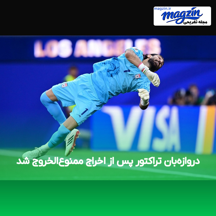 دروازه‌بان تراکتور پس از اخراج ممنوع‌الخروج شد