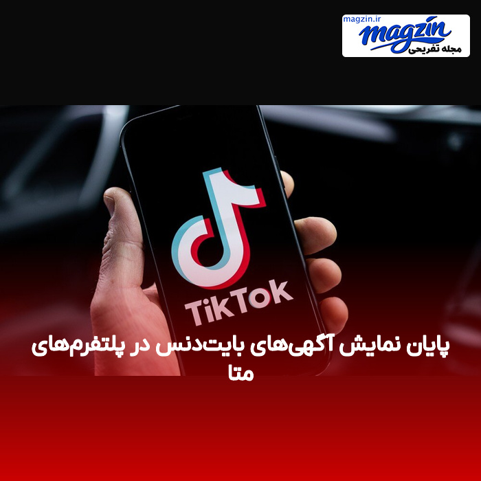 پایان نمایش آگهیهای بایتدنس در پلتفرمهای متا