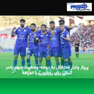 پرواز چارتر استقلال به دوحه؛ وضعیت مبهم یاسر آسانی برای رویارویی با الغرافه