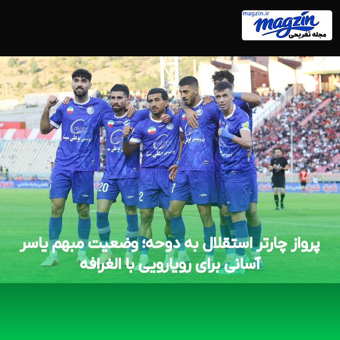 پرواز چارتر استقلال به دوحه؛ وضعیت مبهم یاسر آسانی برای رویارویی با الغرافه