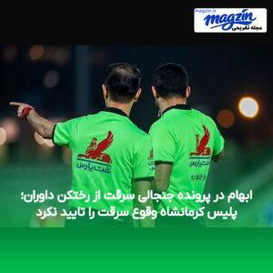 ابهام در پرونده جنجالی سرقت از رختکن داوران؛ پلیس کرمانشاه وقوع سرقت را تایید نکرد