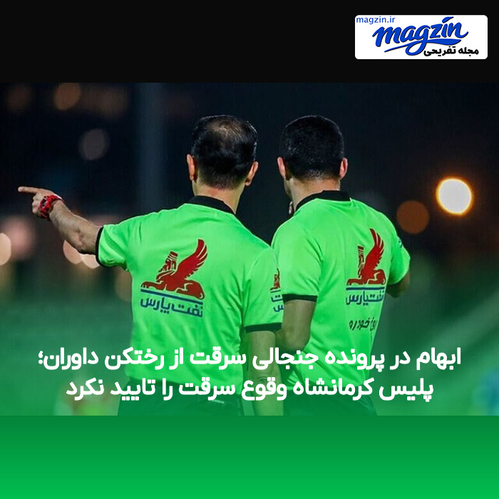 ابهام در پرونده جنجالی سرقت از رختکن داوران؛ پلیس کرمانشاه وقوع سرقت را تایید نکرد