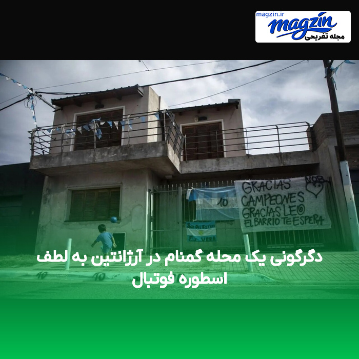 دگرگونی یک محله گمنام در آرژانتین به لطف اسطوره فوتبال