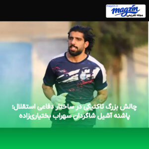 چالش بزرگ تاکتیکی در ساختار دفاعی استقلال؛ پاشنه آشیل شاگردان سهراب بختیاری‌زاده