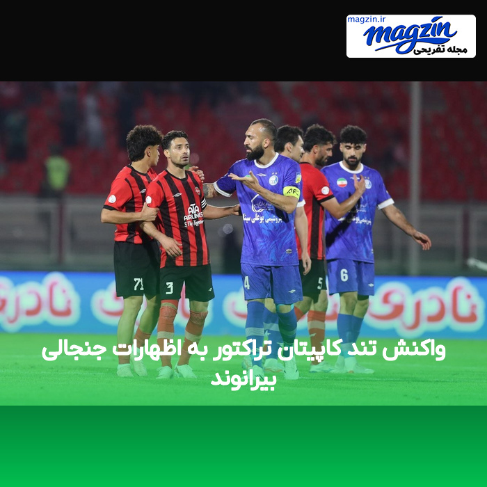 واکنش تند کاپیتان تراکتور به اظهارات جنجالی بیرانوند