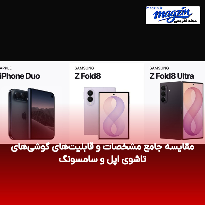 مقایسه جامع مشخصات و قابلیتهای گوشیهای تاشوی اپل و سامسونگ