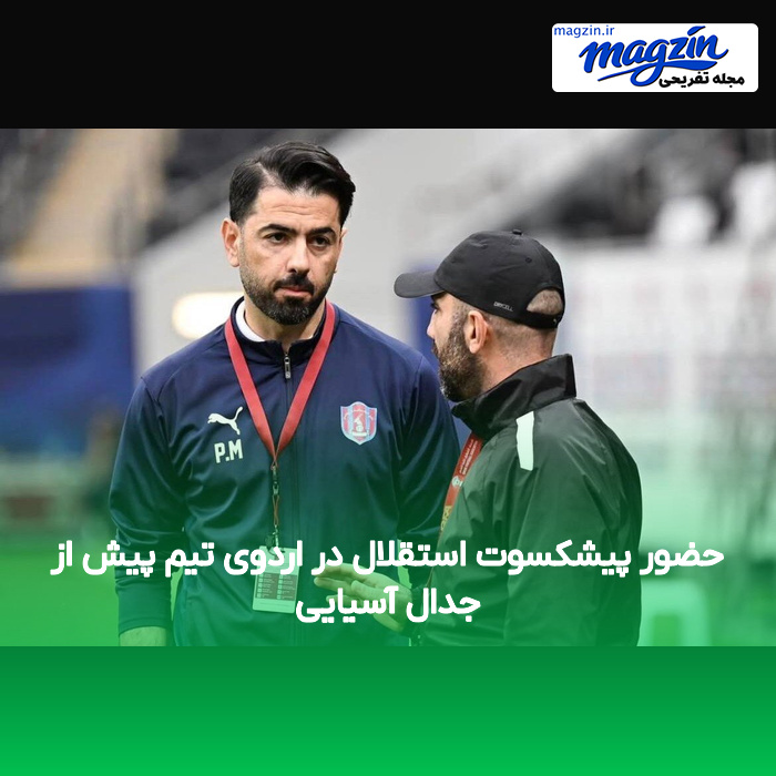 حضور پیشکسوت استقلال در اردوی تیم پیش از جدال آسیایی