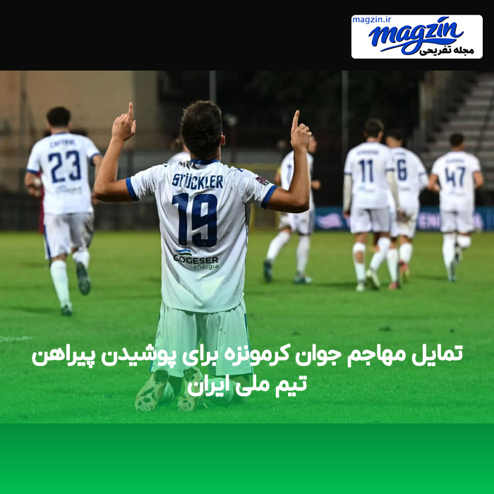 تمایل مهاجم جوان کرمونزه برای پوشیدن پیراهن تیم ملی ایران