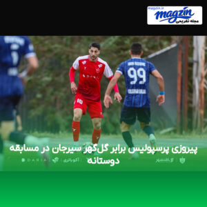 پیروزی پرسپولیس برابر گل‌گهر سیرجان در مسابقه دوستانه