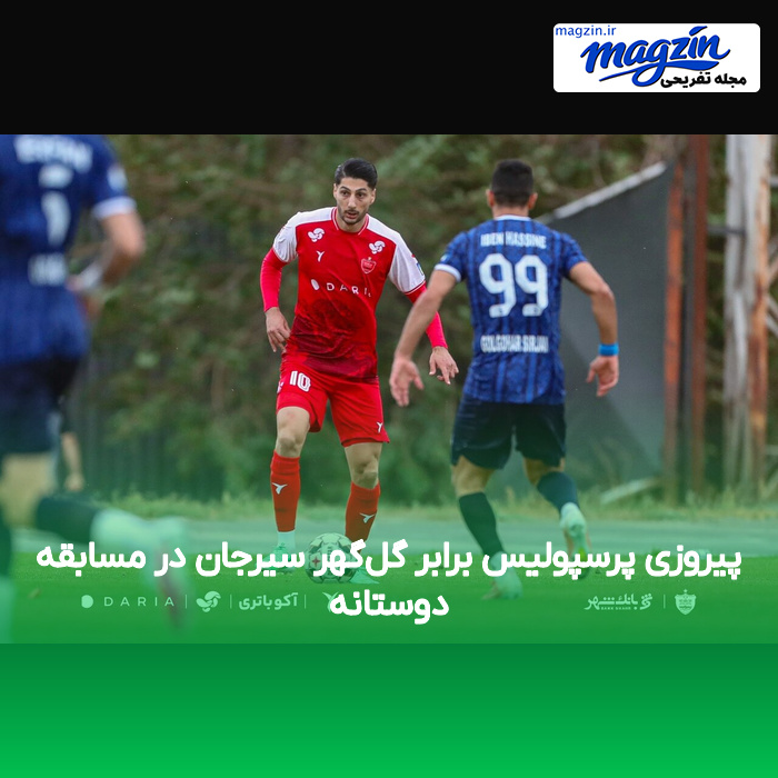 پیروزی پرسپولیس برابر گلگهر سیرجان در مسابقه دوستانه