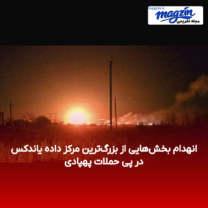 انهدام بخش‌هایی از بزرگ‌ترین مرکز داده یاندکس در پی حملات پهپادی