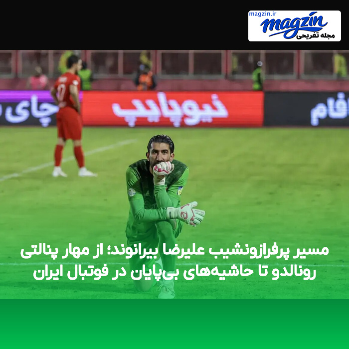 مسیر پرفرازونشیب علیرضا بیرانوند؛ از مهار پنالتی رونالدو تا حاشیههای بیپایان در فوتبال ایران