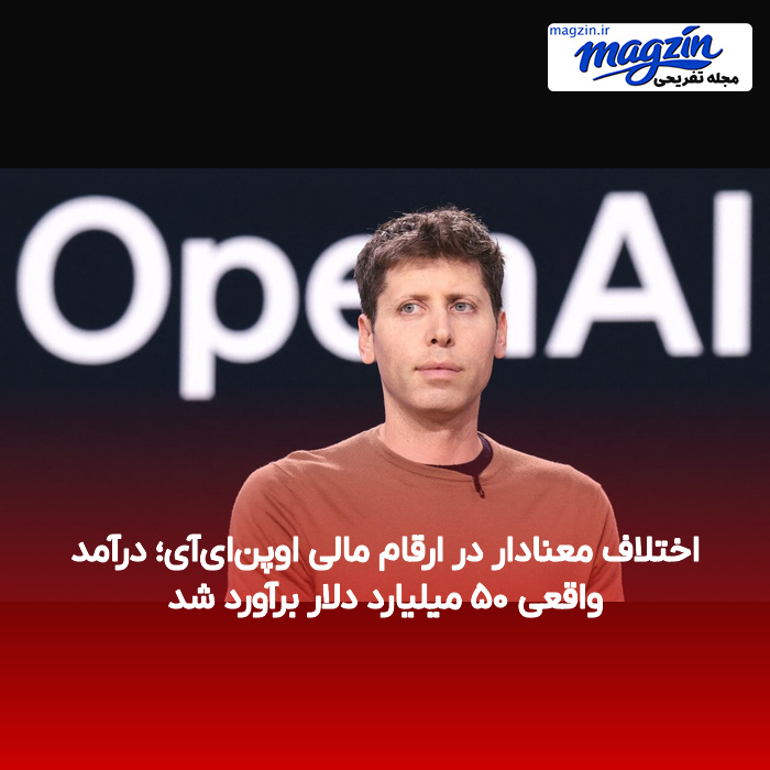 اختلاف معنادار در ارقام مالی اوپن‌ای‌آی؛ درآمد واقعی ۵۰ میلیارد دلار برآورد شد