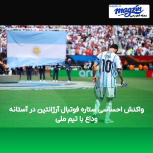 واکنش احساسی ستاره فوتبال آرژانتین در آستانه وداع با تیم ملی