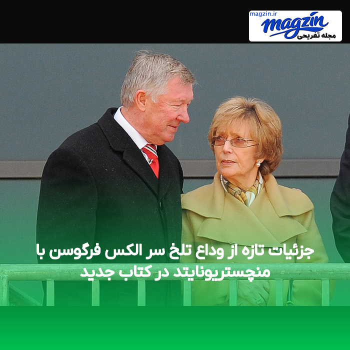 جزئیات تازه از وداع تلخ سر الکس فرگوسن با منچستریونایتد در کتاب جدید