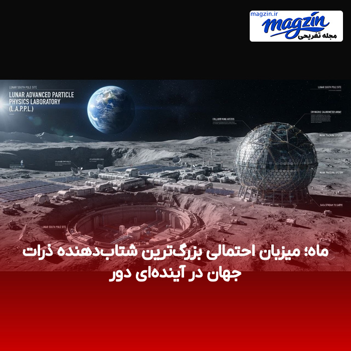 ماه؛ میزبان احتمالی بزرگ‌ترین شتاب‌دهنده ذرات جهان در آینده‌ای دور