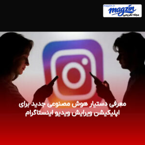 معرفی دستیار هوش مصنوعی جدید برای اپلیکیشن ویرایش ویدیو اینستاگرام