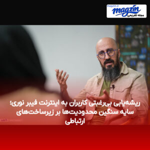 ریشه‌یابی بی‌رغبتی کاربران به اینترنت فیبر نوری؛ سایه سنگین محدودیت‌ها بر زیرساخت‌های ارتباطی