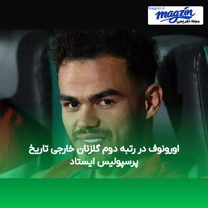 اورونوف در رتبه دوم گلزنان خارجی تاریخ پرسپولیس ایستاد
