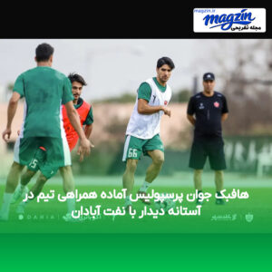 هافبک جوان پرسپولیس آماده همراهی تیم در آستانه دیدار با نفت آبادان