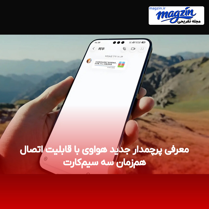 معرفی پرچمدار جدید هواوی با قابلیت اتصال هم‌زمان سه سیم‌کارت