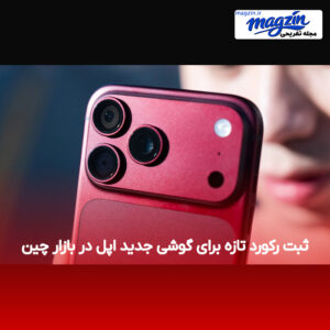 ثبت رکورد تازه برای گوشی جدید اپل در بازار چین