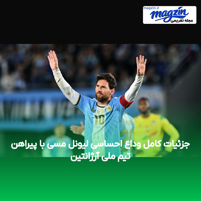 جزئیات کامل وداع احساسی لیونل مسی با پیراهن تیم ملی آرژانتین