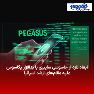 ابعاد تازه از جاسوسی سایبری با بدافزار پگاسوس علیه مقام‌های ارشد اسپانیا