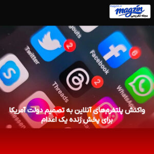 واکنش پلتفرم‌های آنلاین به تصمیم دولت آمریکا برای پخش زنده یک اعدام