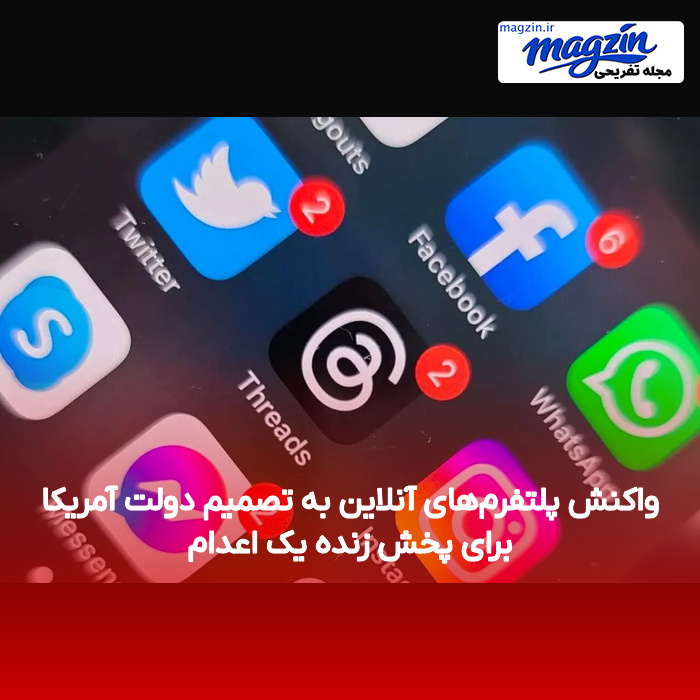 واکنش پلتفرم‌های آنلاین به تصمیم دولت آمریکا برای پخش زنده یک اعدام