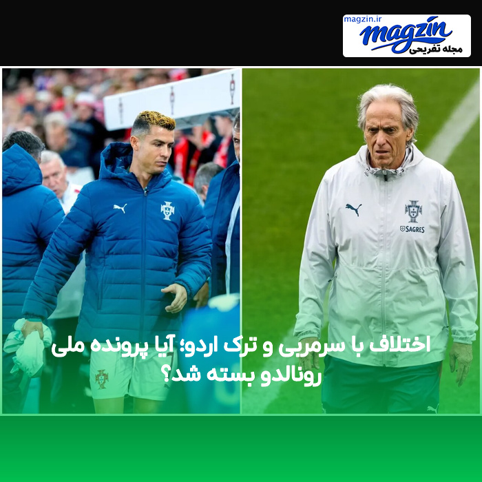 اختلاف با سرمربی و ترک اردو؛ آیا پرونده ملی رونالدو بسته شد؟