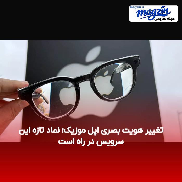 تغییر هویت بصری اپل موزیک؛ نماد تازه این سرویس در راه است