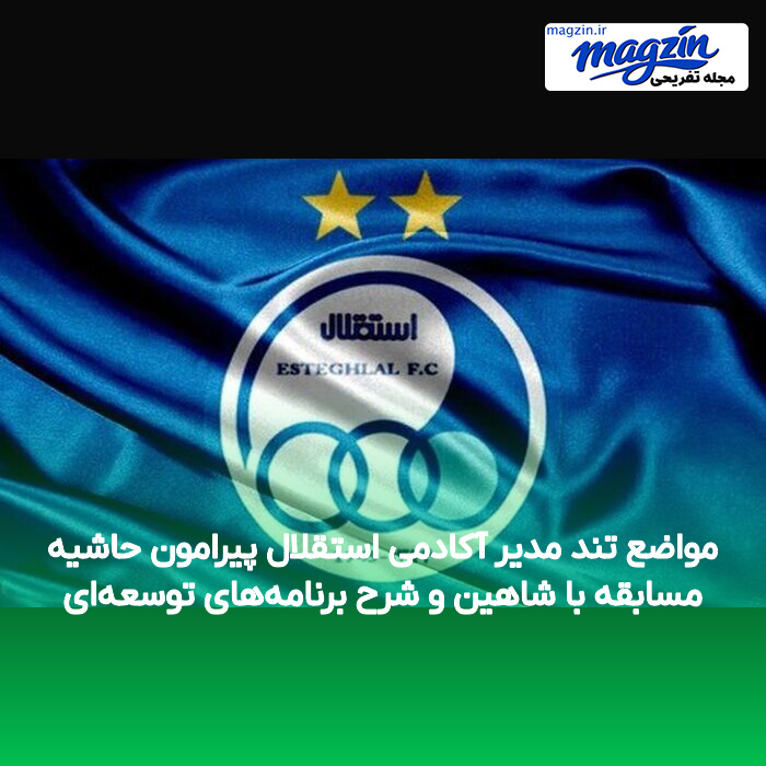 مواضع تند مدیر آکادمی استقلال پیرامون حاشیه مسابقه با شاهین و شرح برنامه‌های توسعه‌ای
