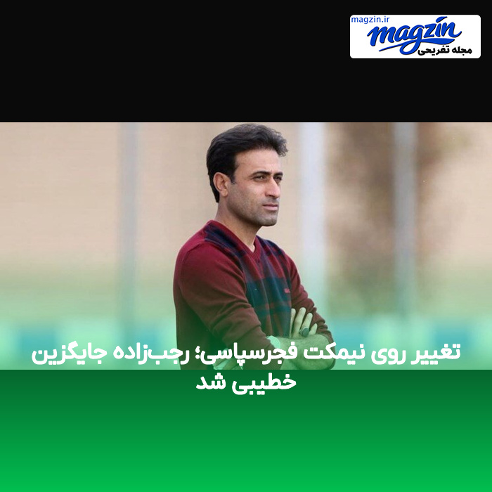 تغییر روی نیمکت فجرسپاسی؛ رجب‌زاده جایگزین خطیبی شد