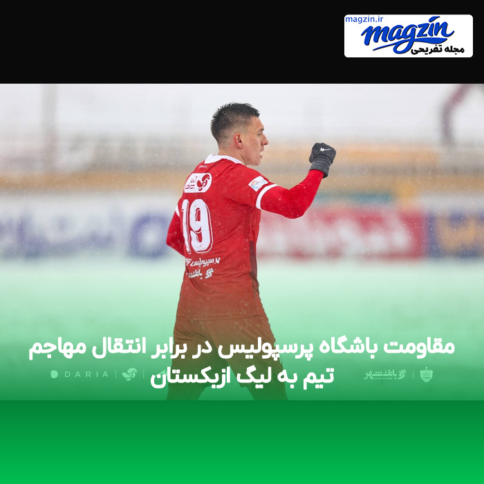 مقاومت باشگاه پرسپولیس در برابر انتقال مهاجم تیم به لیگ ازبکستان