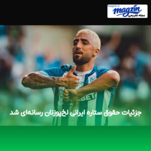 جزئیات حقوق ستاره ایرانی لخ‌پوزنان رسانه‌ای شد