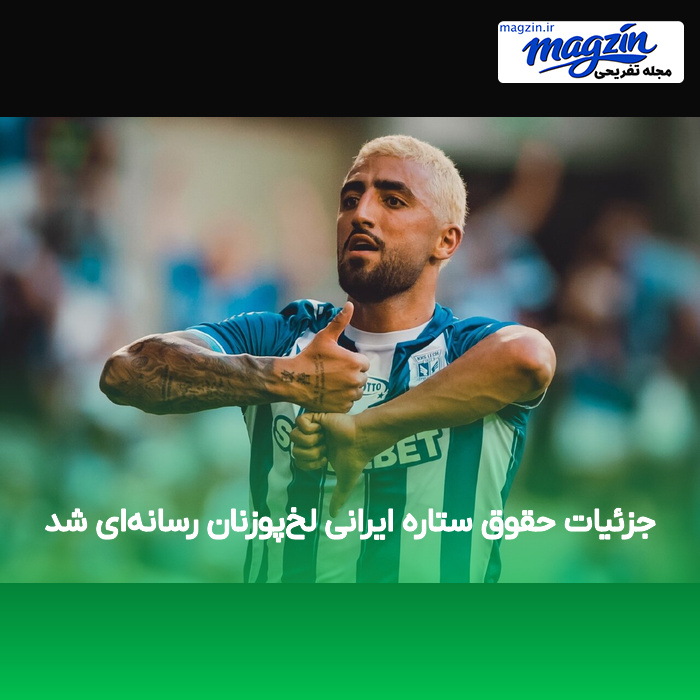 جزئیات حقوق ستاره ایرانی لخ‌پوزنان رسانه‌ای شد