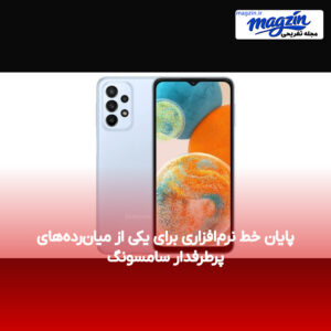 پایان خط نرم‌افزاری برای یکی از میان‌رده‌های پرطرفدار سامسونگ