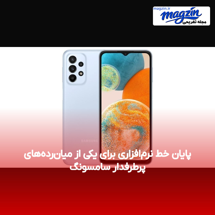 پایان خط نرمافزاری برای یکی از میانردههای پرطرفدار سامسونگ