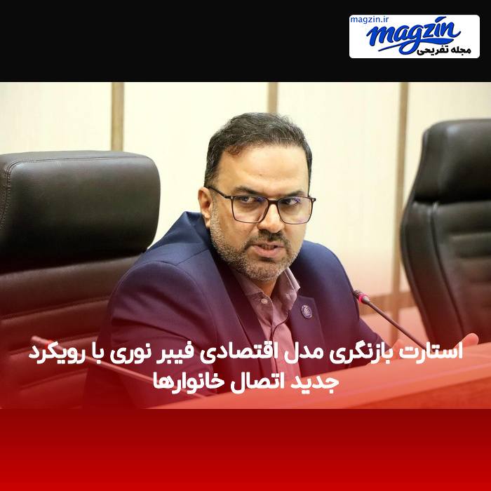 استارت بازنگری مدل اقتصادی فیبر نوری با رویکرد جدید اتصال خانوارها