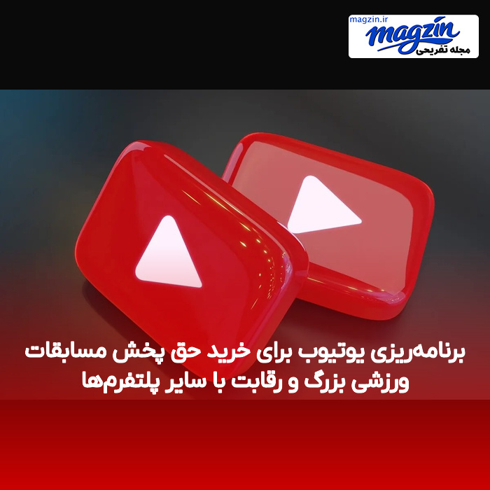 برنامه‌ریزی یوتیوب برای خرید حق پخش مسابقات ورزشی بزرگ و رقابت با سایر پلتفرم‌ها