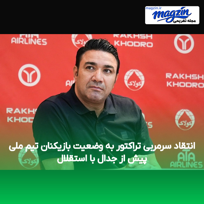 انتقاد سرمربی تراکتور به وضعیت بازیکنان تیم ملی پیش از جدال با استقلال