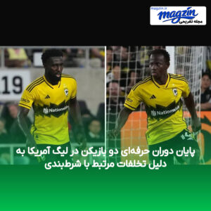 پایان دوران حرفه‌ای دو بازیکن در لیگ آمریکا به دلیل تخلفات مرتبط با شرط‌بندی