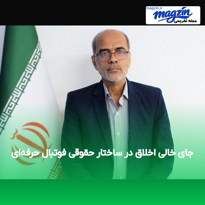 جای خالی اخلاق در ساختار حقوقی فوتبال حرفهای
