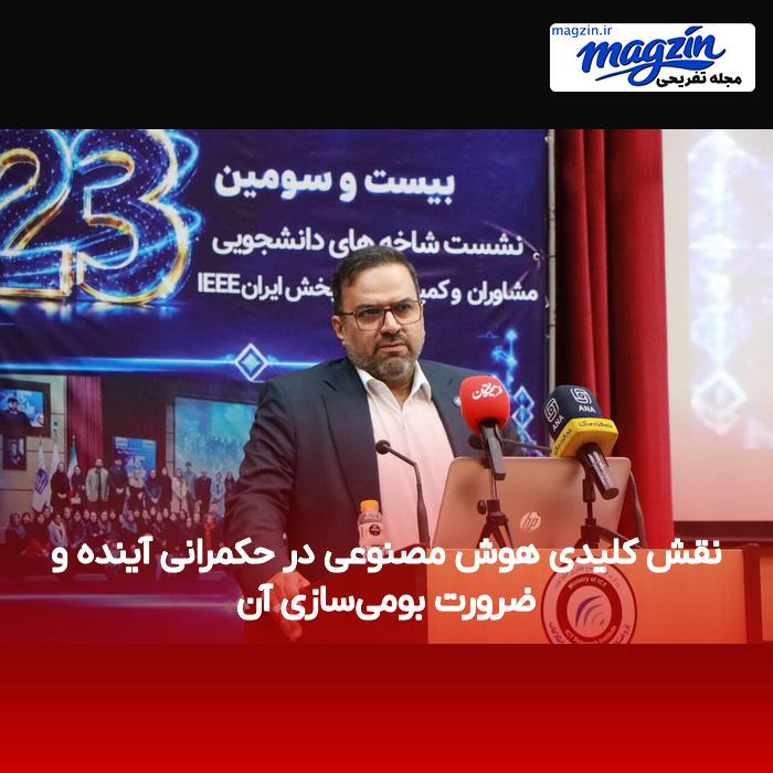 نقش کلیدی هوش مصنوعی در حکمرانی آینده و ضرورت بومی‌سازی آن