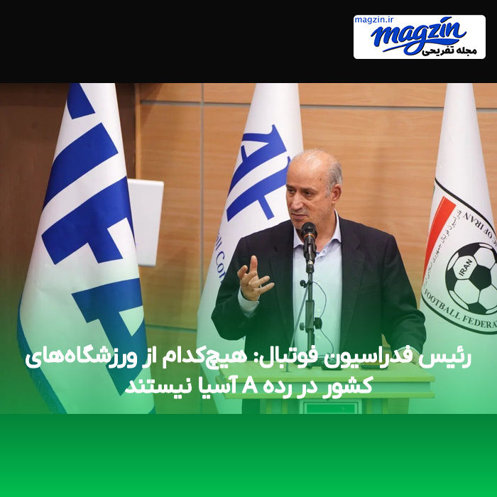 رئیس فدراسیون فوتبال: هیچ‌کدام از ورزشگاه‌های کشور در رده A آسیا نیستند