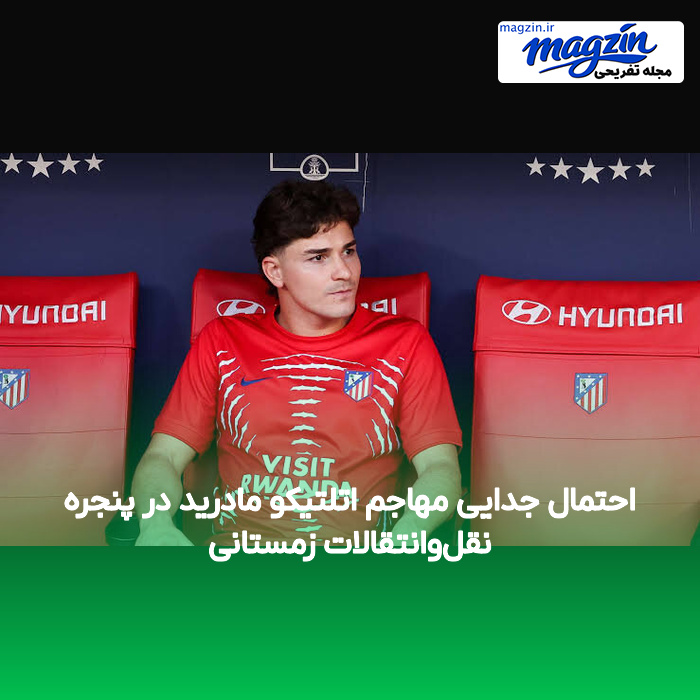 احتمال جدایی مهاجم اتلتیکو مادرید در پنجره نقل‌وانتقالات زمستانی