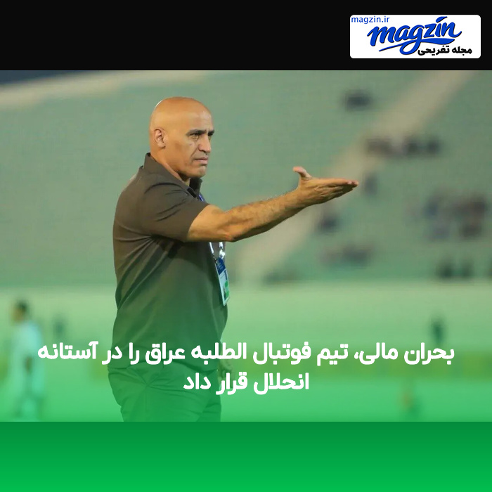 بحران مالی، تیم فوتبال الطلبه عراق را در آستانه انحلال قرار داد